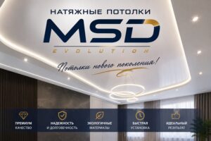Натяжные потолки MSD: преимущества, особенности и как выбрать