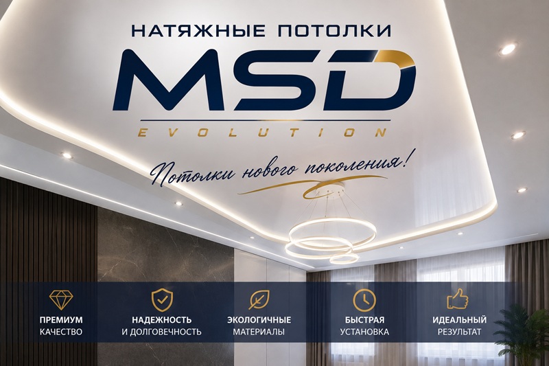 натяжные потолки MSD